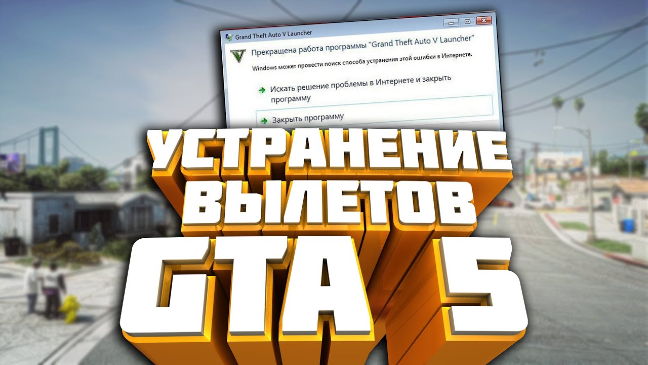 Что делать если вылетает ГТА 5. GTA 5 вылетает при запуске. Почему вылетает ГТА 5 РП при запуске. Вылетает гта 5 во время игры