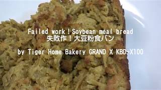 Failed work！Soybean meal bread 失敗作！大豆粉食パン by Tiger Home Bakery GRAND X KBD-X100