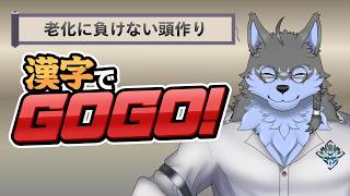 【漢字でGOGO!】朝に漢字を書くことは脳に良いとされている【弓影フレディ】