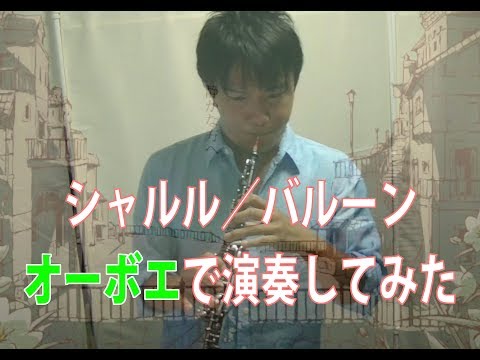 【オーボエ】シャルル／バルーン【演奏してみた】