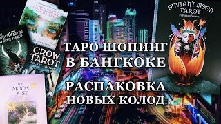 Таро Энтузиастка в Бангкоке. Распаковка покупок: колоды таро, оракулы и редкая книга Патрика Валенцы