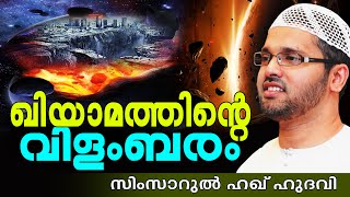 ഖിയാമത്തിന്റെ വിളംബരം | Islamic Speech In Malayalam | Simsarul Haq Hudavi New 2015