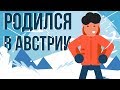 Что, если ты родился в АВСТРИИ (Анимация)