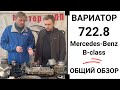 Вариатор 722.8 Mercedes-Benz B-class. Общий обзор.