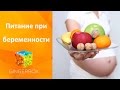 Питание при беременности   питание по триместрам  Рацион беременной