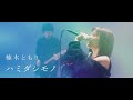 楠木ともり「ハミダシモノ」Music Video -Full ver.-
