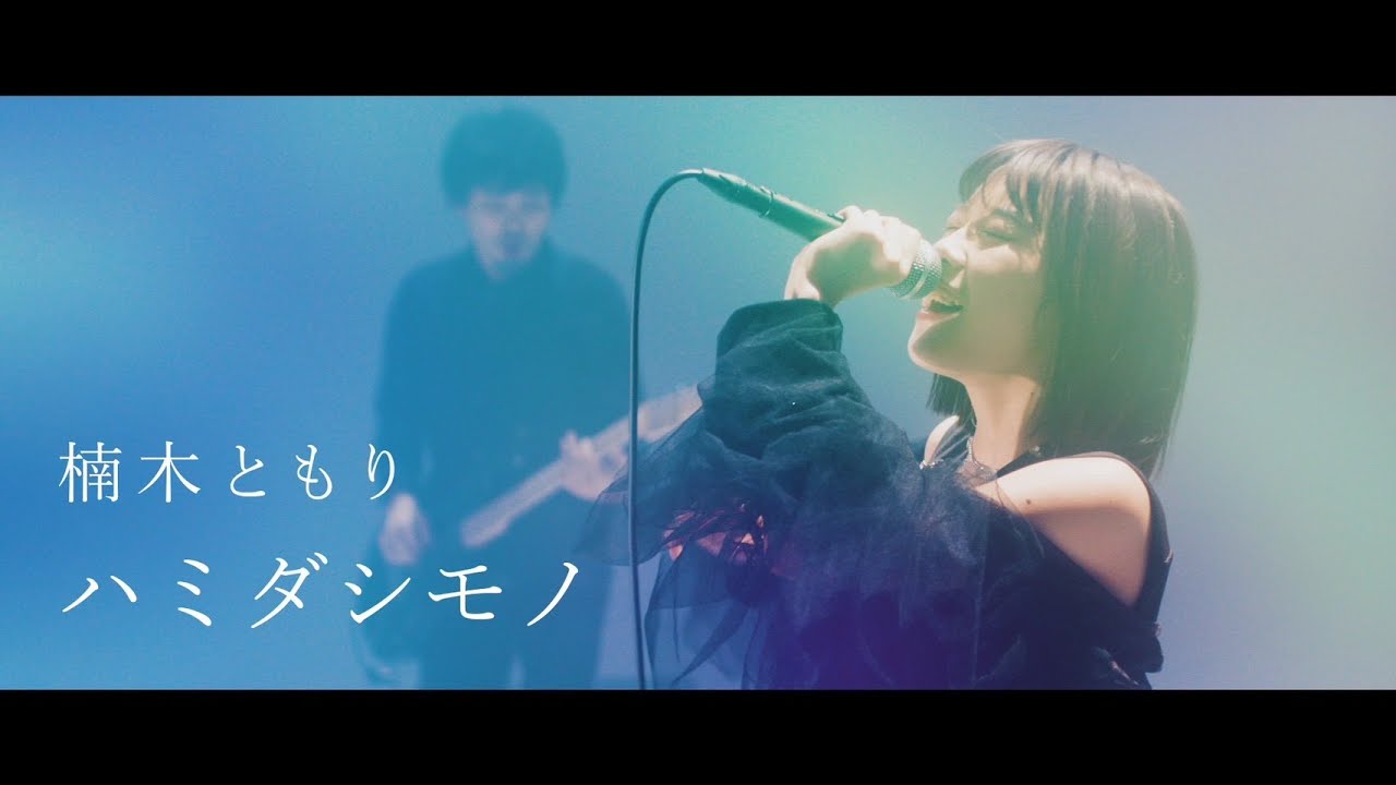 楠木ともり「ハミダシモノ」Music Video -Full ver.-