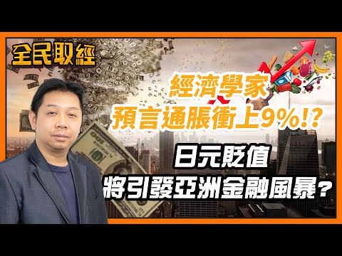 【全民取經】羅家聰︰經濟學家 預言通脹衝上9%！？日元貶值將引發亞洲金融風暴？ | 嘉賓︰羅家聰 KC博士 | MegaHub | PowerTicker | 14/06/2022