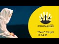 Пасхальное служение 19.04.2020