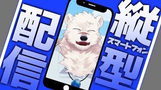 【雑談配信】神代と縦型雑談しようぜっ！【獣Vtuber】