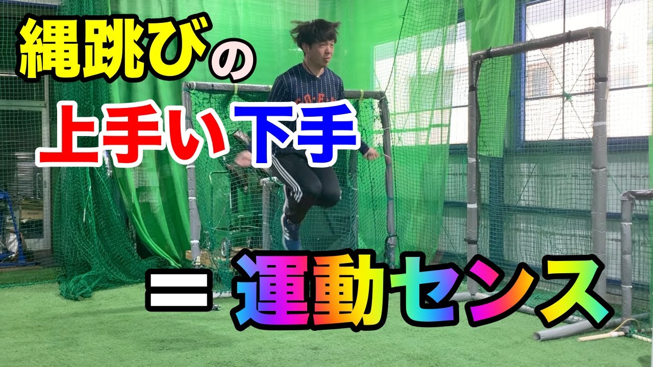 縄跳びの上手い下手＝運動センス