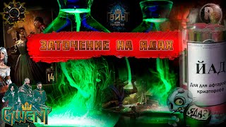Гвинт👍Заточение на ядах👍 🤞Яды 2.0🤞Патч 10.2👀 #RitorPlay