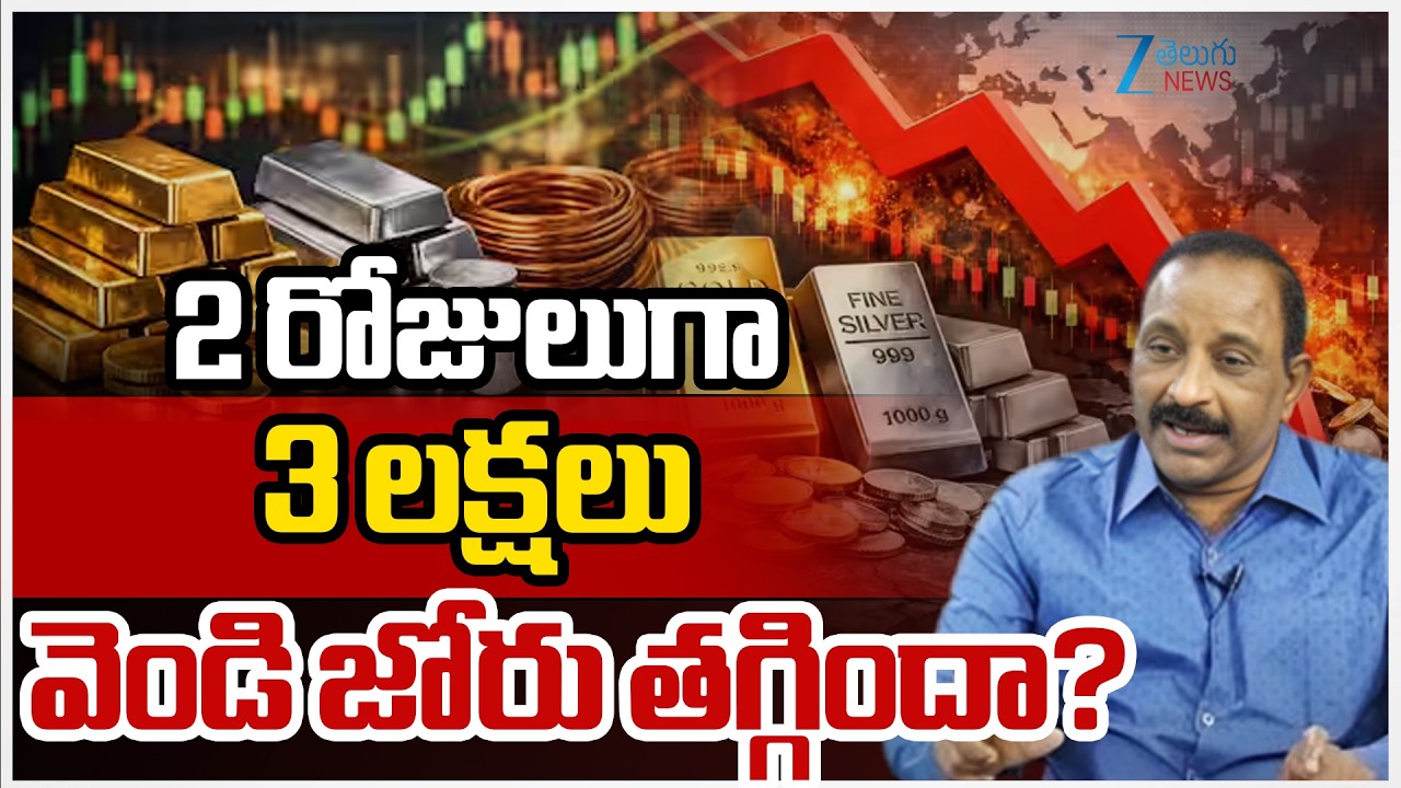 Silver Price Huge Fall Down | Gold Price Today Rate | Silver Rate 2026 | ZEE Telugu News