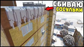 СБИВАЮ СОСУЛЬКА! СНИЗУ ЛЮДИ! - TearDown