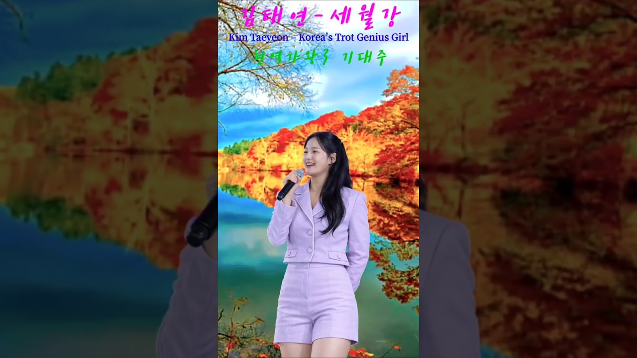 김태연❗️현역가왕3 대전 기대주 👉세월강 Kim Taeyeon – The Young Trot Star of Korea