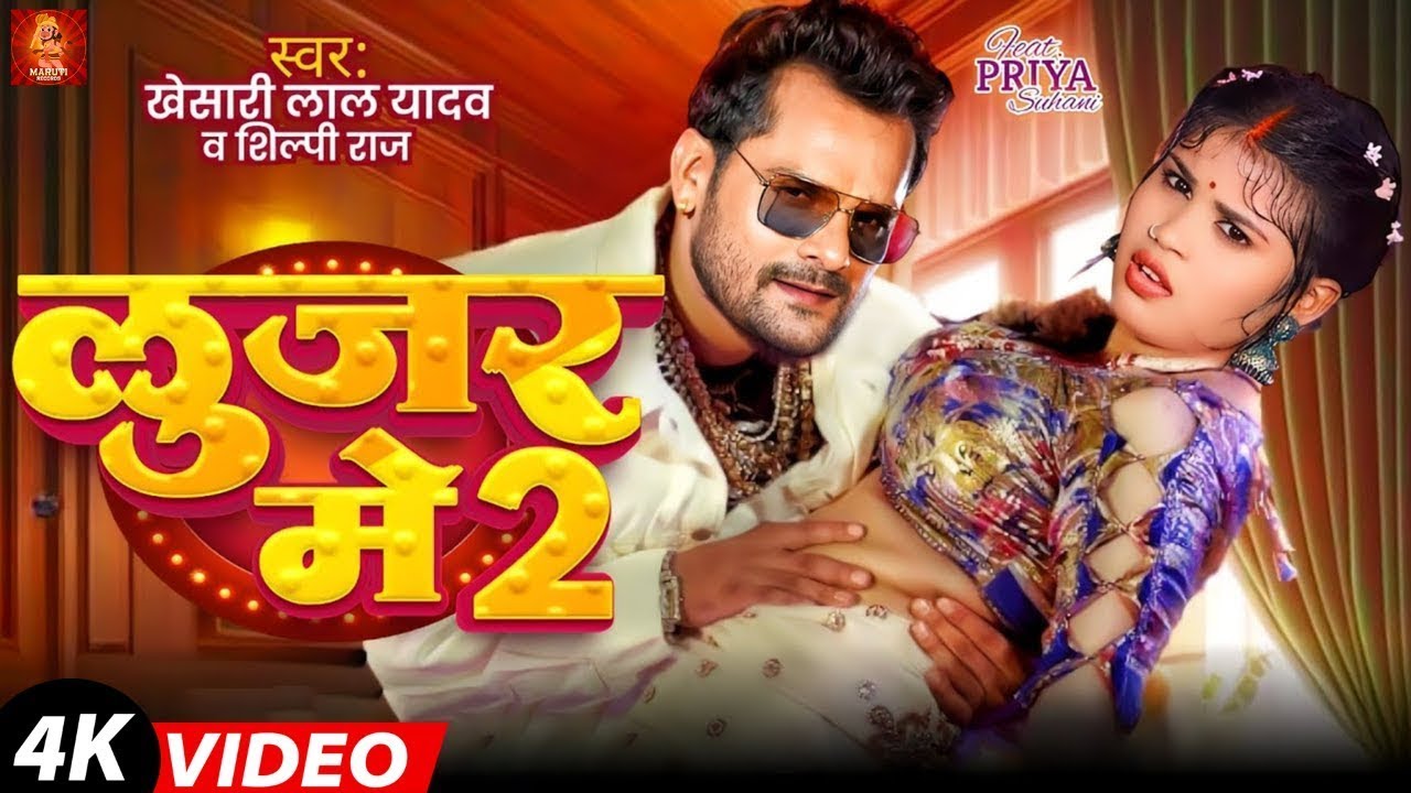 #Video | लूजर में 2 | #Khesari Lal Yadav | Ft. Priya Suhani | Looser Me 2 | #Shilpi Raj | Song 2025