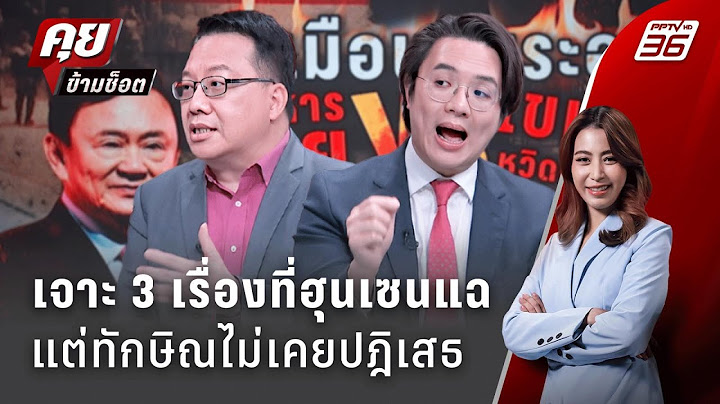 Exclusive Talk |  3 เรื่องที่ "ฮุนเซน" แฉ "ทักษิณ" ไม่เคยปฎิเสธ-เหตุผลเพราะอะไร ? | คุยข้ามช็อต