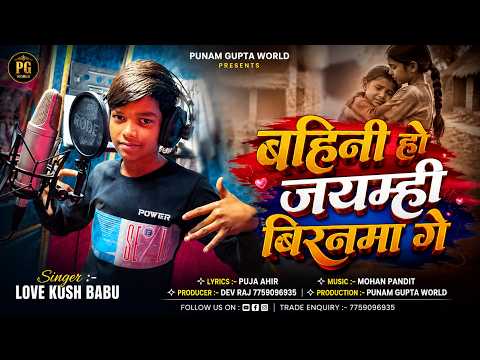 बहिनी हो जयम्ही बिरनमा गे | Love Kush Babu | Puja Ahir | New Magahi Song 2026 | Punam Gupta World