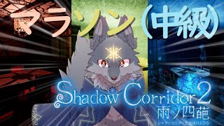 へたくそだけどマラソン中級を走破したい！( #ShadowCorridor2 ) Part2