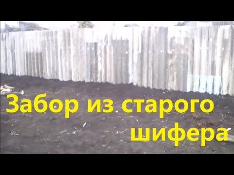 Забор из старого шифера. Забор своими руками. Эконом забор. Деревенская жизнь.