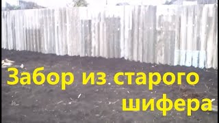 Забор из старого шифера. Жизнь в деревне. A fence of slate. Life in Russia. Забор из старого шифера. Жизнь в деревне. A fence of slate. Life in Russia.