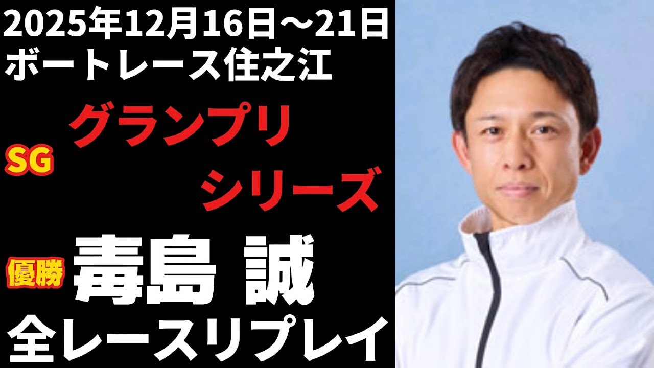 毒島誠】SG第40回グランプリシリーズ 全レースリプレイ【ボートレース