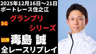 毒島誠】SG第40回グランプリシリーズ 全レースリプレイ【ボートレース