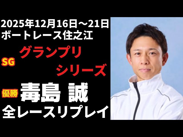 毒島誠】SG第40回グランプリシリーズ 全レースリプレイ【ボートレース