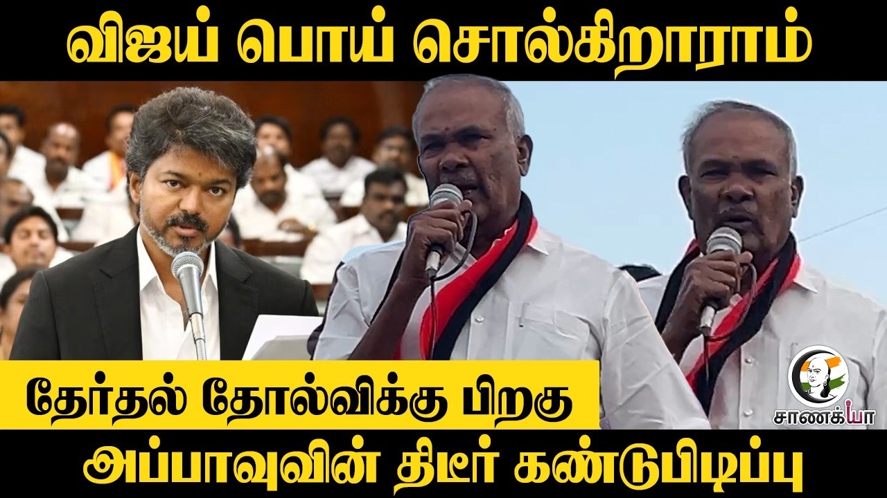 ⁣Vijay பொய் சொல்கிறாராம், Election தோல்விக்கு பிறகு Appavuவின் திடீர் கண்டுபிடிப்பு | TVK | DMK
