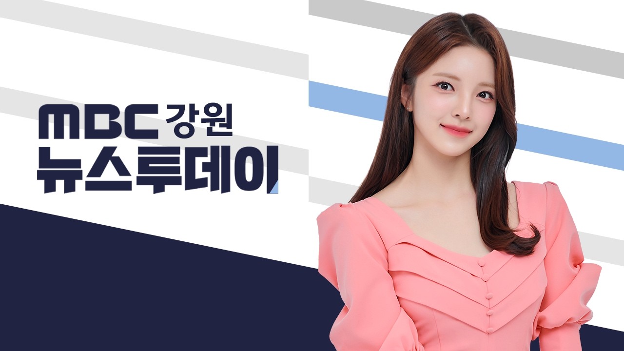 MBC 뉴스투데이 강원 20260306