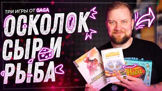 ТРИ ИГРЫ от GAGA - Осколки бесконечности, Рыба и Сырный переполох