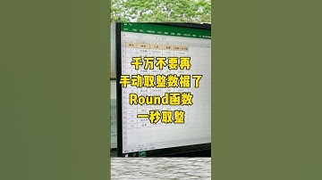 round函数一秒取整#办公技巧 #excel #每天学习一点点 #职场 #文员 #excel技巧 #exceltips #职场