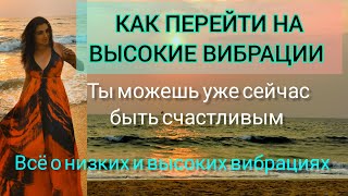 ЧТО ТАКОЕ ВЫСОКИЕ ВИБРАЦИИ И КАК НА НИХ ПЕРЕЙТИ?