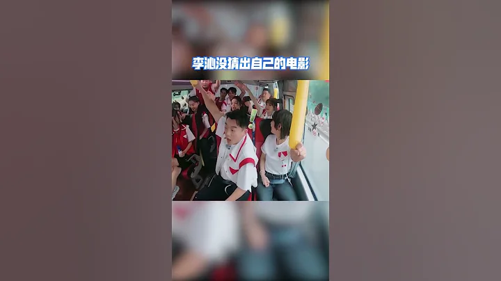 #李沁 沒猜出自己的電影 怎麼 自己的聲音都聽不出了[浙江衛視官方HD] - 天天要聞
