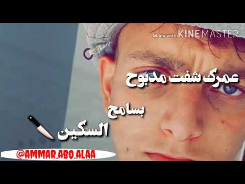 عمرك شفت مدبوح بسامح السكين حسام جنيد لو بحبك يا عين مابيتركك تبكي حالات واتس اب لايك تعليق