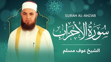 سورة الأحزاب كاملة | الشيخ عوف مسلم | روائع من صلاة التهجد 
