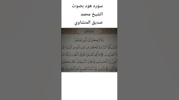 ولا تركنو الى الذين ظلموا فتمسكم النار سوره هود القارئ محمد صديق المنشاوي