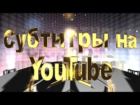 Как добавить и настроить субтитры на YouTube