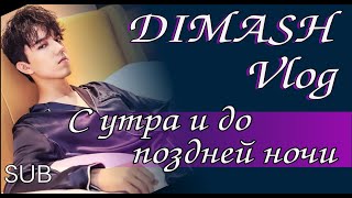 🍀SUB  Димаш: С утра и до поздней ночи. / Dimash vlog: From morning until late at night.