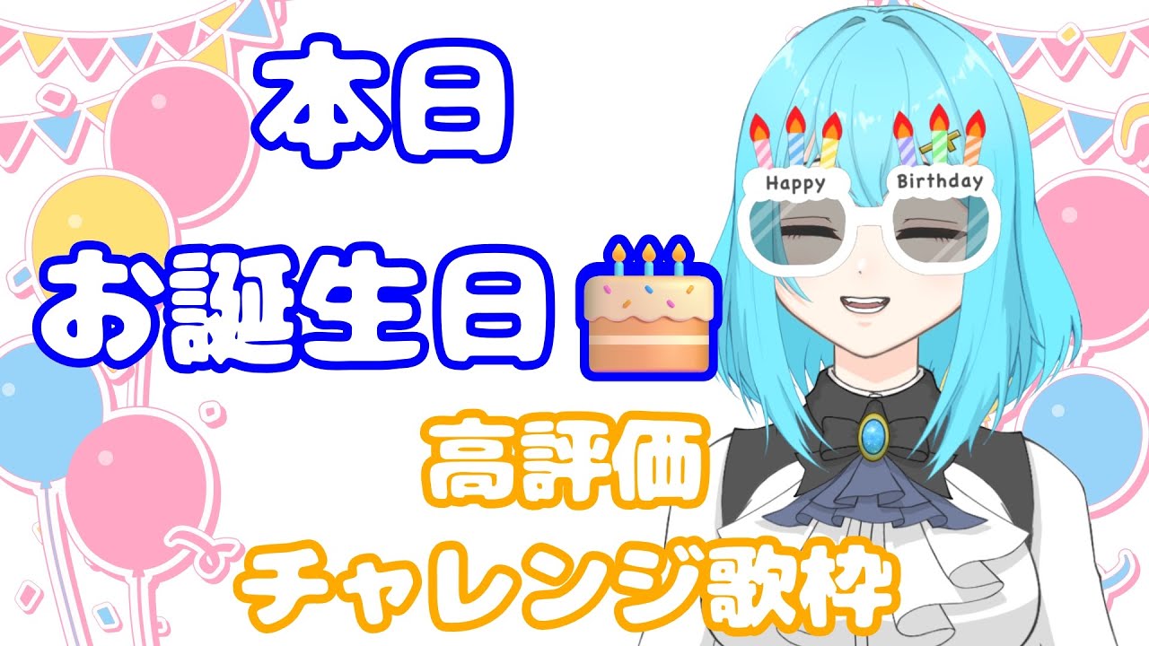 【達成】本日生誕🎂高評価100達成でケーキゲット☆チャレンジ歌枠!!お祝い・応援ありがとうございました!!【 #朝活 / #shorts / #新人Vtuber / #歌枠 / #せあlive 】