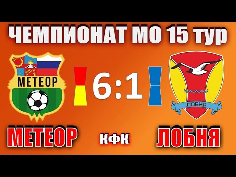 Видео к матчу СШОР Метеор - ФК Лобня