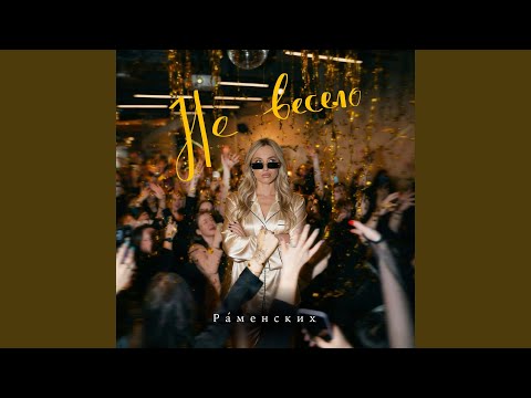 Раменских - Не весело 2.0