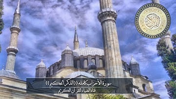 سورة الأحزاب ((الذكر الحكيم))