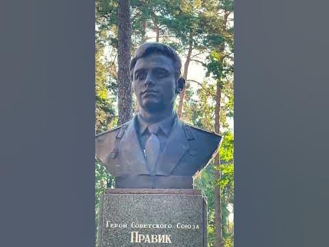 Ірпінь парк імені правика пам’ятник Володимира Правика - YouTube