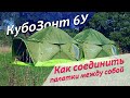 Модульные палатки КубоЗонт 6-У. Установка и соединение.