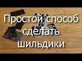 Простой способ изготовления шильдиков