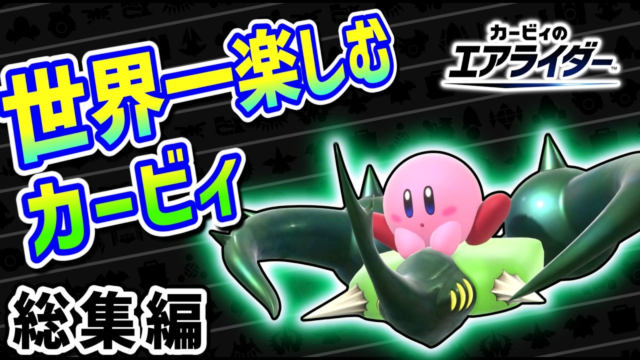 エアライダーを世界一楽しむカービィの物語 ～総集編～【カービィの