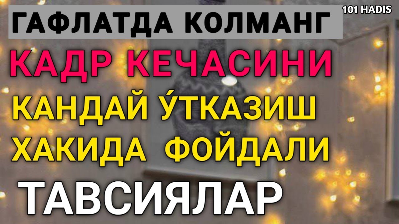 Кадр кечаси укиладиган сура. Лайлак тур Кадр кечаси дуолари. Лайлак тур Кадр кечаси укиладиган дуо. Кадр кечаси укиладигон дуо. Лайлатуль Кадр кечаси дуолари.