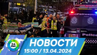 Новости 15:00 от 13.04.2024