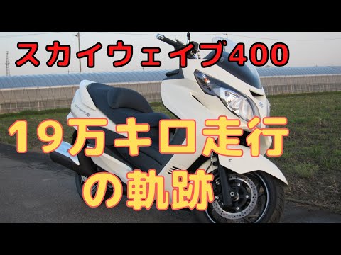スカイウェイブ４００　微走行　動画付 スカイウェイブ400】 - YouTube